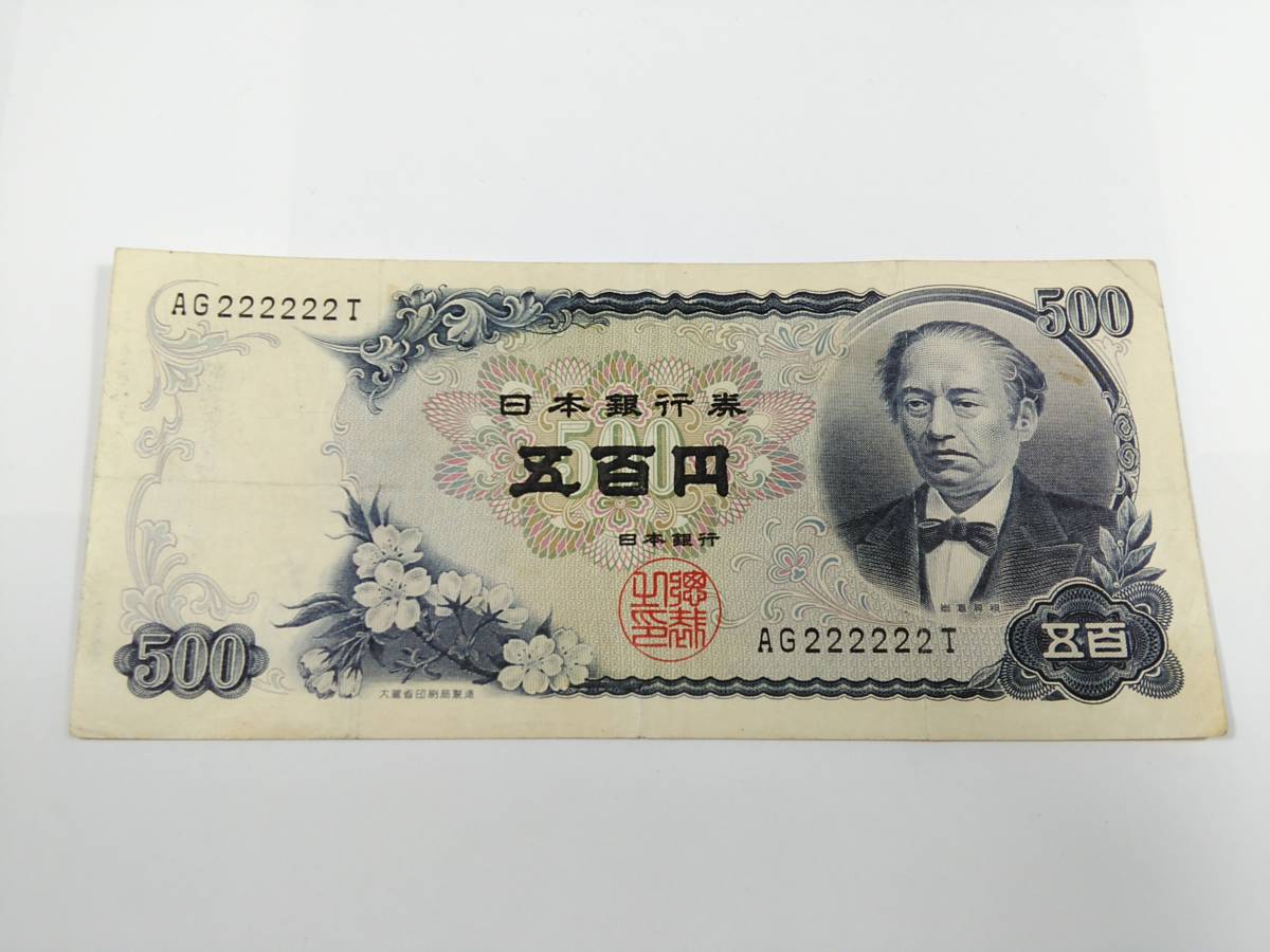 岩倉具視 旧 500円札 新500円札（C号券）の買取価格 五百円札 - Yahoo