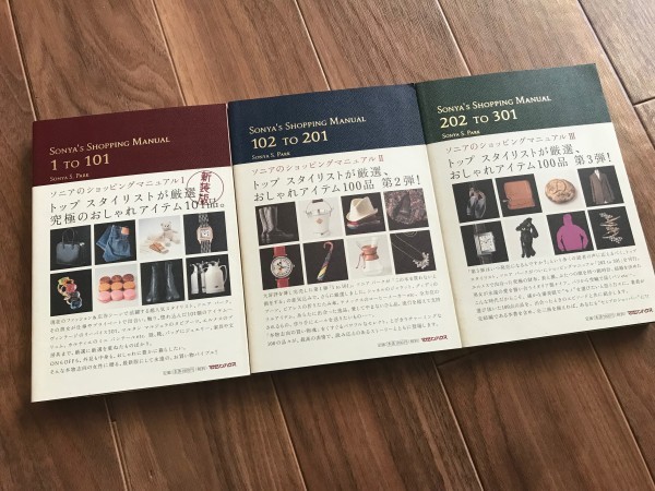 ソニアのショッピングマニュアル ソニアパーク 3冊セット ソニアの