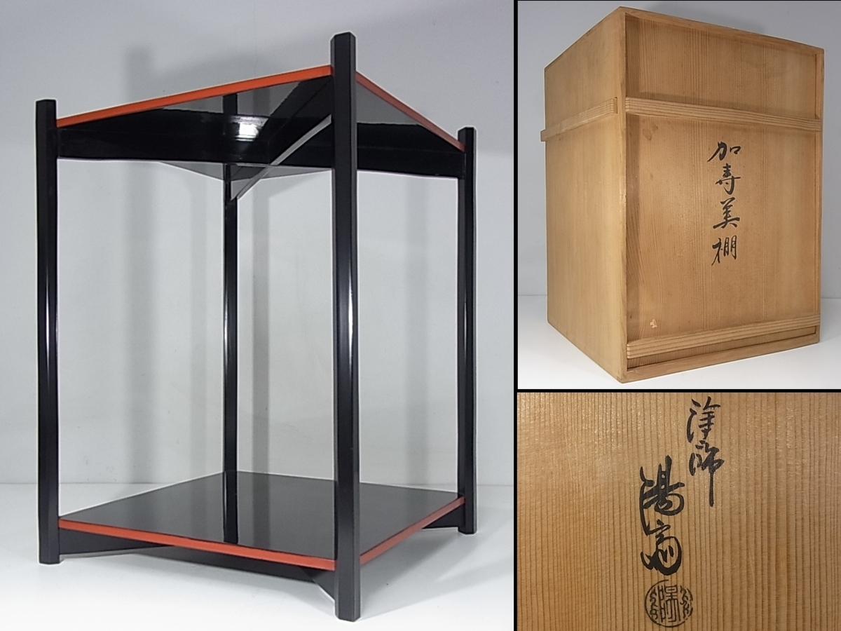 【董芸】塗師 岡本 陽斎 作 加寿美棚 茶棚 茶道具 共箱 真作保証 [J16d]