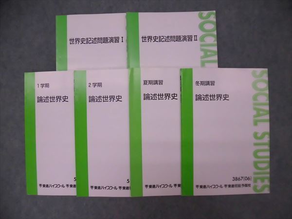 KX81-025 東進 論述世界史/記述問題演習Ⅰ/Ⅱ 2006/2014 1学期/2学期