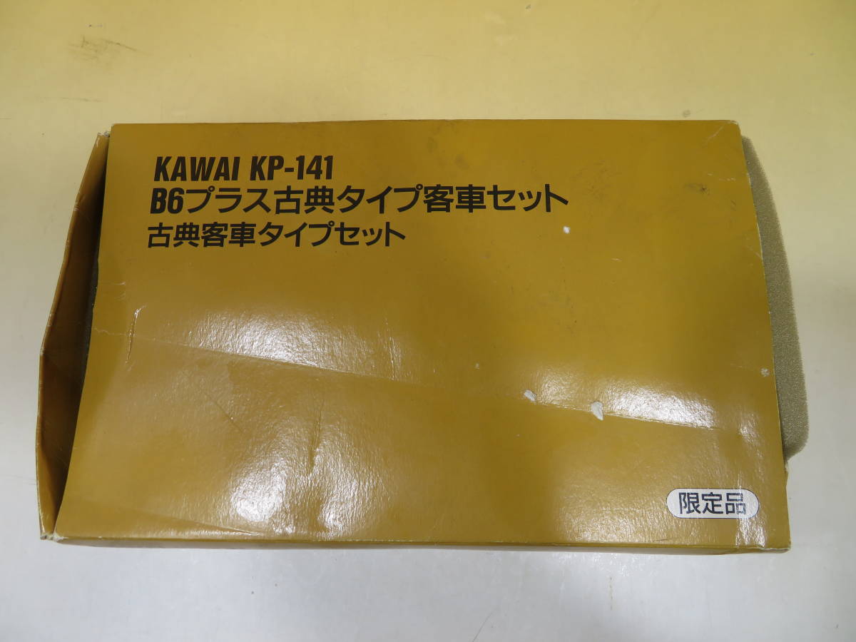 カワイ KAWAI KP-141 KP－141 B6プラス古典タイプ客車セット