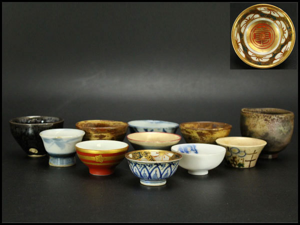 銀閣】酒器 ぐい呑 盃 煎茶碗 作家物 九谷 染付 窯変釉 他全十一客旧家