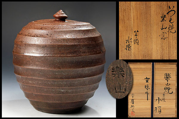 十一代 長岡空権(作) | 茶道具 楽山焼水指 共箱 久田