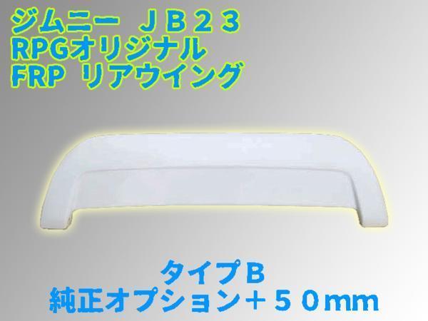 ジムニー JB23 リアウイング リアスポイラー FRP製 FRP シンプルデザイン タイプ別で比較ジムニーJB23におすすめのリアスポイラー JIMNY ORIGIN ABSリアバンパースポイラー JB23用 140326-1 K-PRODUCTS 未塗装品