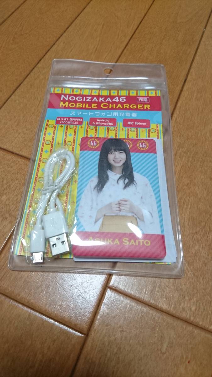 乃木坂46 齋藤飛鳥 真夏の全国ツアー 2017 モバイルチャージャー