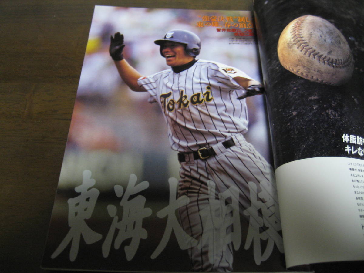 平成12年週刊ベースボール第72回選抜高校野球大会決算号/東海大相模