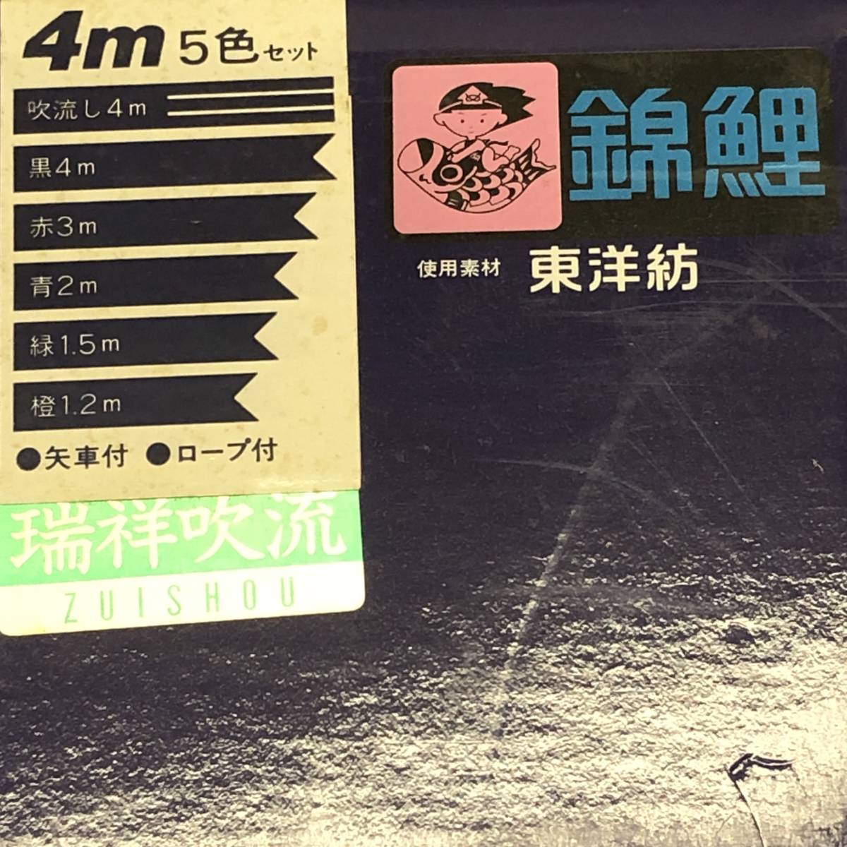 江戸錦鯉 4m 6点 鯉5匹 瑞祥吹流し 錦鯉 鯉のぼり 大型セット 子どもの