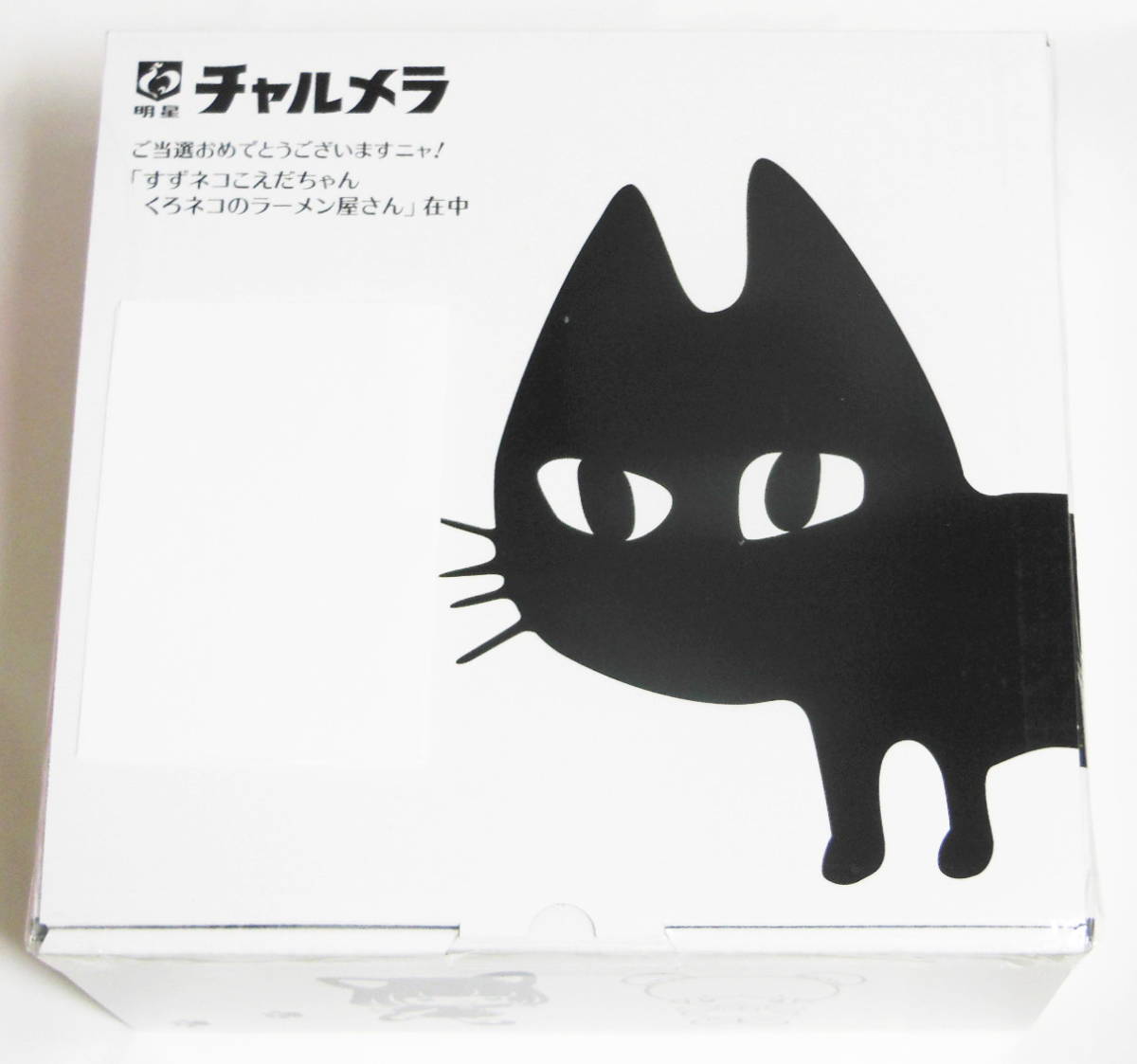 本物保証，高品質 すずネコこえだちゃん 懸賞当選品 明星チャルメラ 広瀬すず 非売品 くろネコのラーメン屋さん ノベルティグッズ(キャラクター)｜売買されたオークション情報、yahooの商品情報をアーカイブ キャラクター