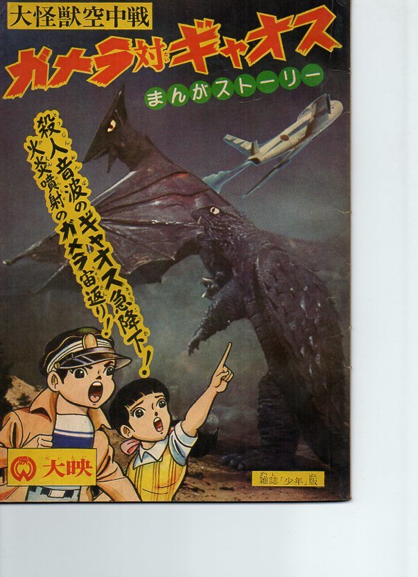 営業　本　29冊セット 大怪獣空中戦 ガメラ対ギャオス」大映まんがストーリー＆月刊大映