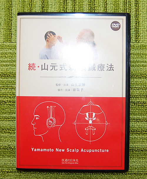 DVD YNSA 続・山元式新頭鍼療法 【公式通販】