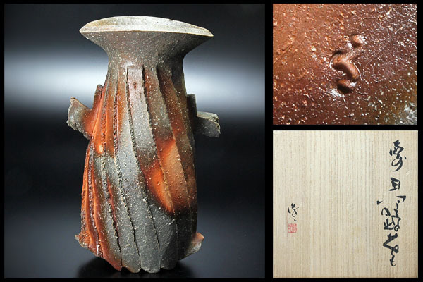 緑和堂 - ｜骨董品買取 の落札相場・落札価格 (備前) 「隠崎隆一」花器
