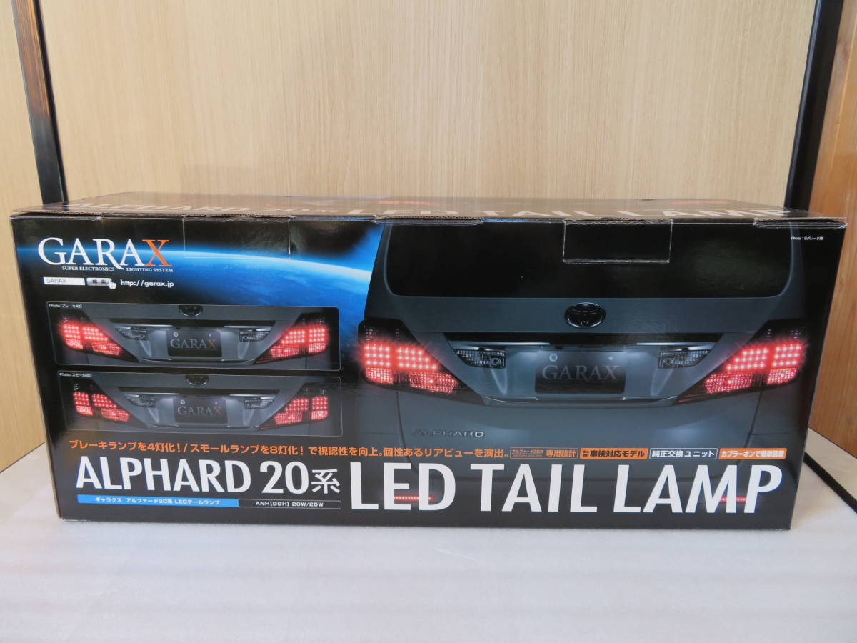 20系 20 アルファード Sグレード専用 GARAX ギャラクス LEDテールランプ