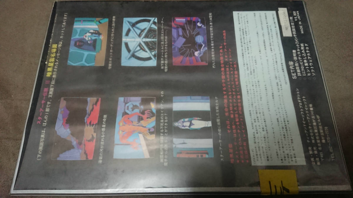 【PC8801/8801mkⅡ】スターアーサー伝説Ⅱ　暗黒星雲