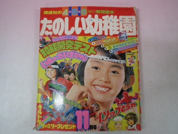 44385□1978 たのしい幼稚園 11月号 昭和53年 ピンクレディ 仮面