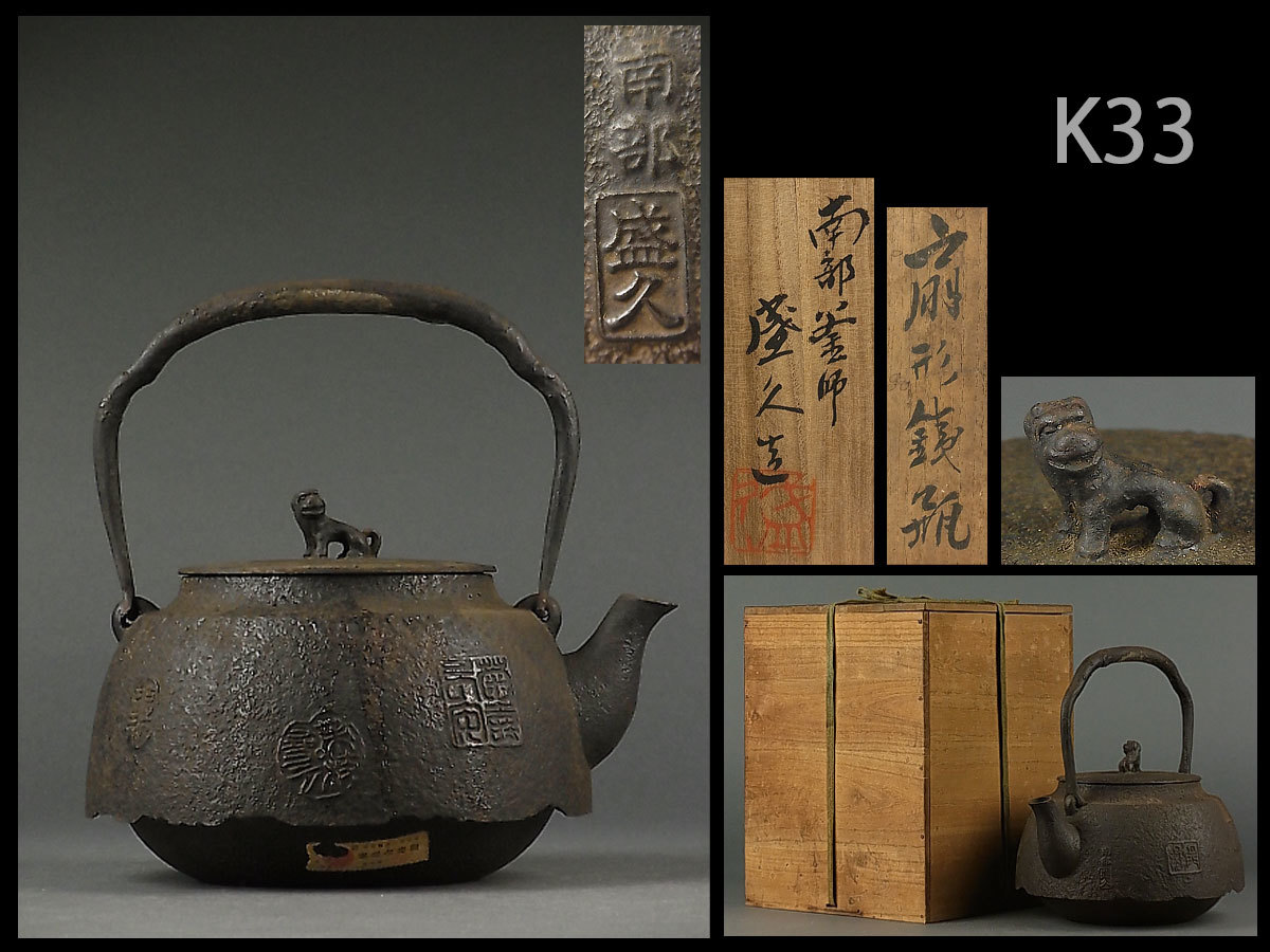 K33☆時代煎茶道具 十三代鈴木盛久製 扇形鉄瓶 共箱/湯