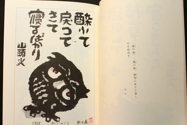 自由律俳句 酒仙の句 版画 山頭火 秋山巌著 種田山頭火の酒の世界 29句