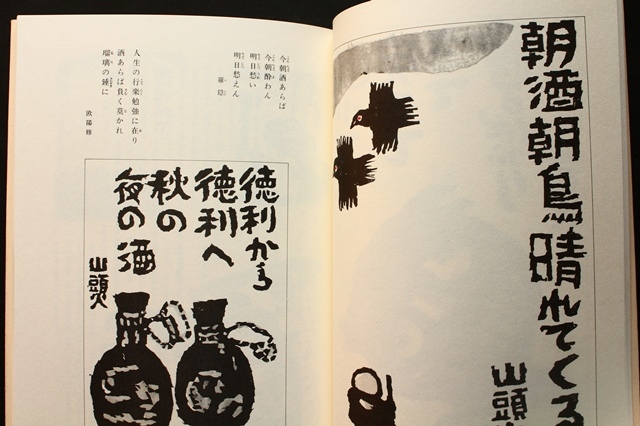 自由律俳句 酒仙の句 版画 山頭火 秋山巌著 種田山頭火の酒の世界 29句
