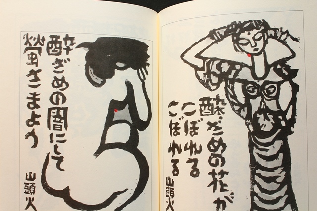 自由律俳句 酒仙の句 版画 山頭火 秋山巌著 種田山頭火の酒の世界 29句
