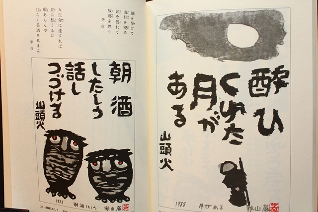 自由律俳句 酒仙の句 版画 山頭火 秋山巌著 種田山頭火の酒の世界 29句