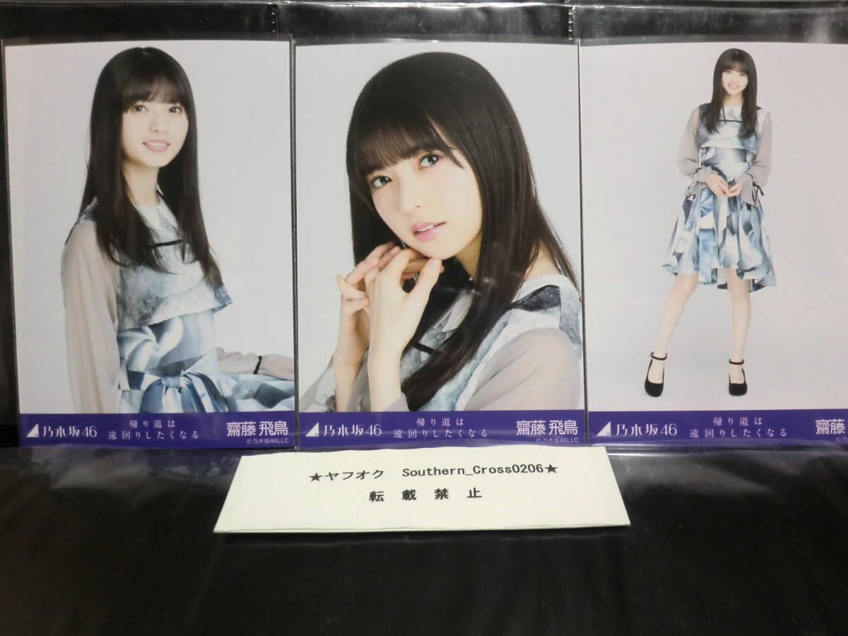 乃木坂46 会場 生写真 齋藤飛鳥 表題曲 帰り道は遠回りしたくなる 