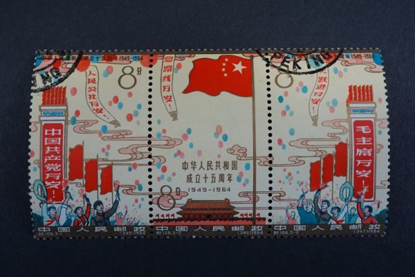 423)中国切手 1964年 紀106中華人民共和国成立15周年 3種完 3種連刷
