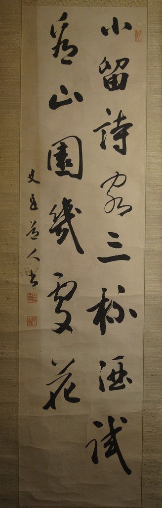 辻本史邑 『書』 掛軸 〔紙本 肉筆〕 木箱入り / 桑山兼山 近藤雪竹