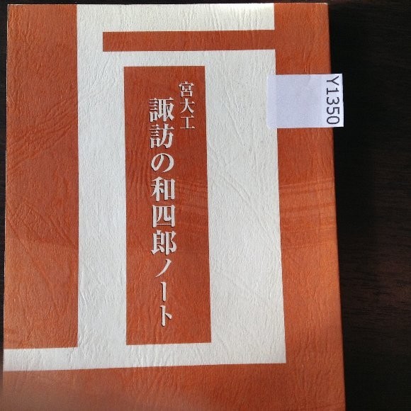 品質保証 マキリ図録 アイヌの工芸世界□伊藤務編□2001年/網走市立