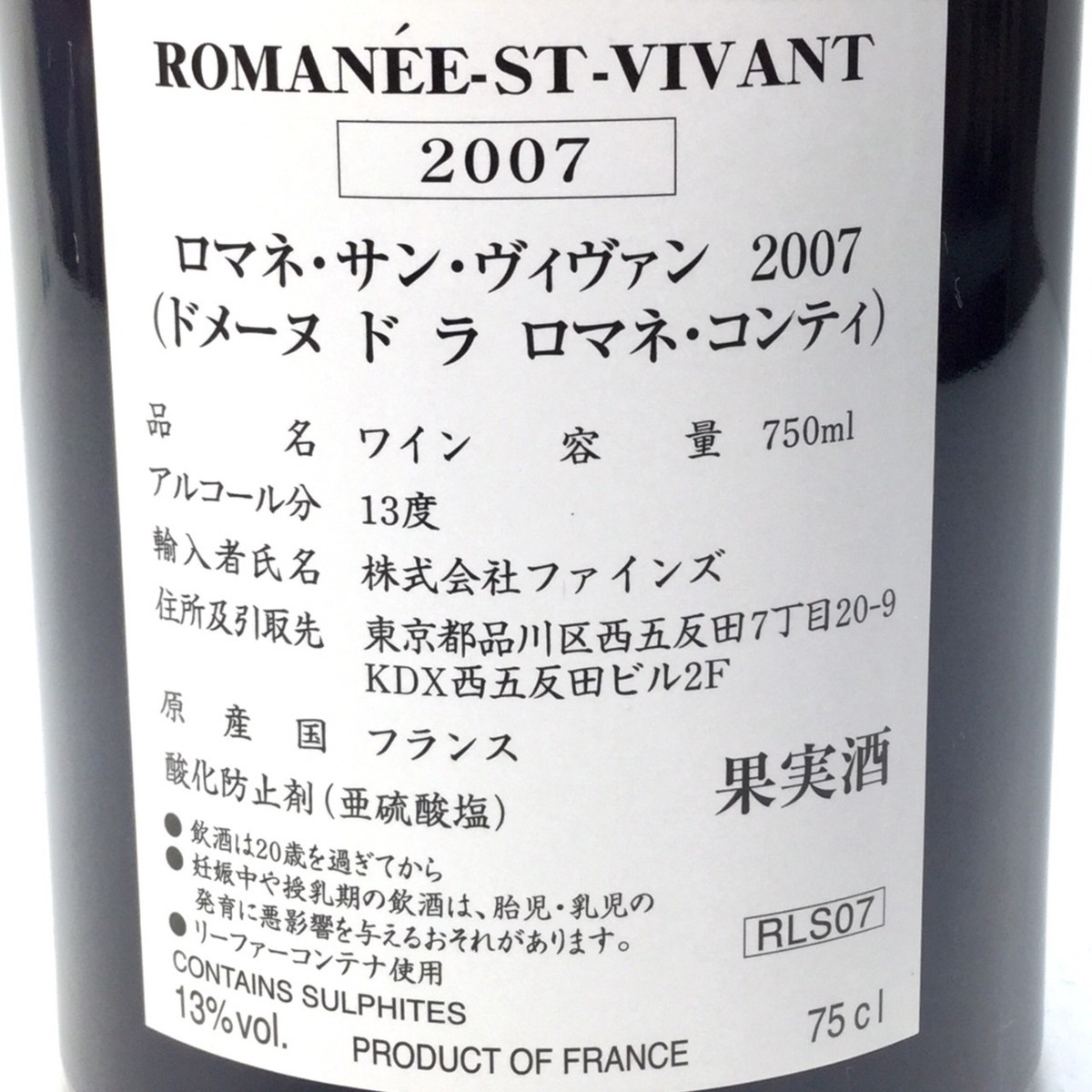 2007 DRC ロマネ サンヴィヴァン ROMANEE ST VIVANT 13％ 750ml