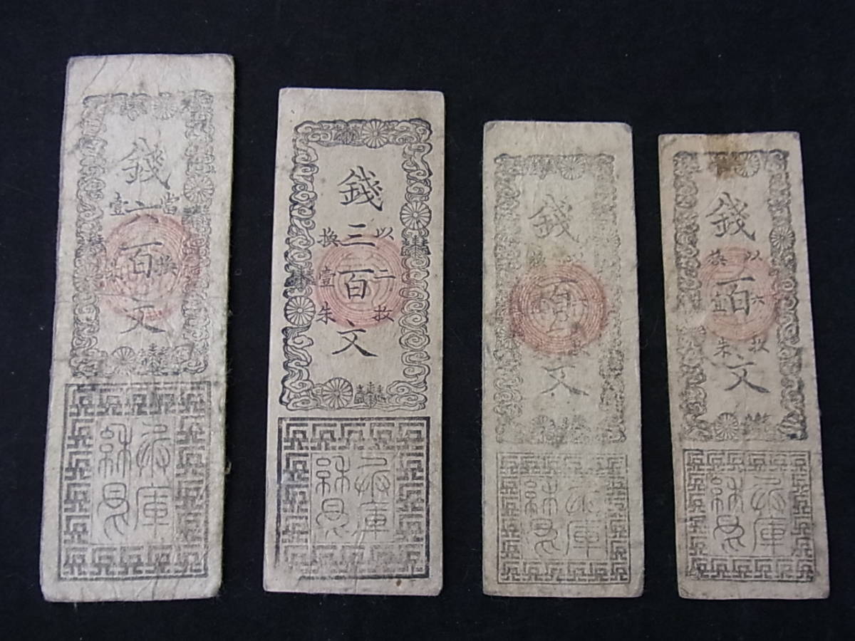 2026，大得価 101120H1-0217H-Z000051 兵庫懸札 4枚セット 銭六百文／銭三百文／銭百文 兵庫県 古札 藩札(日本)｜売買されたオークション情報、yahooの商品情報をアーカイブ公開 - オークファン 日本