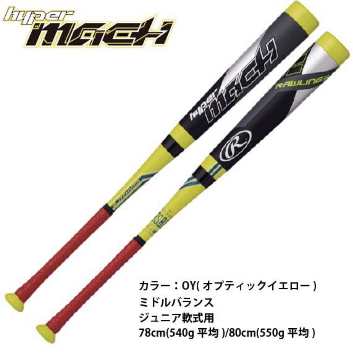 新品，人気セール Rawlings ローリングス 定価30240円 少年 野球 HYPER MACH ハイパーマッハ ミドルバランス 78cm ジュニア Bビヨンド 系 複合 J球(金属製)｜売買されたオークション情報、yahooの商品情報をアーカイブ公 軟式用