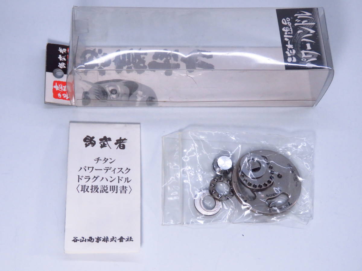 釣武者【未使用】チタンパワーディスクドラグハンドル◇シマノ 海魂用
