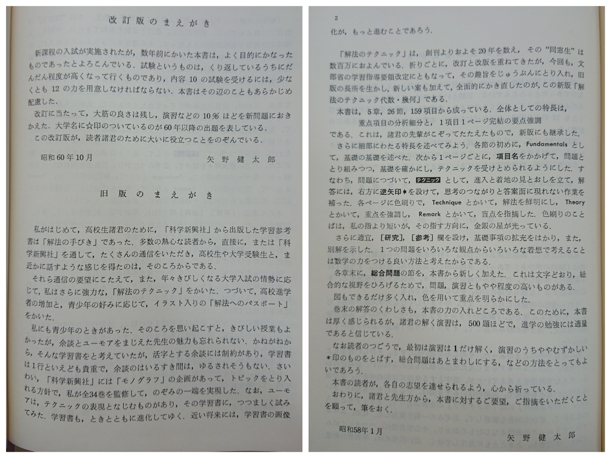 参考書 まとめ 解法のテクニック 代数・幾何 改訂版 矢野健太郎 科学新興社 高校/数学