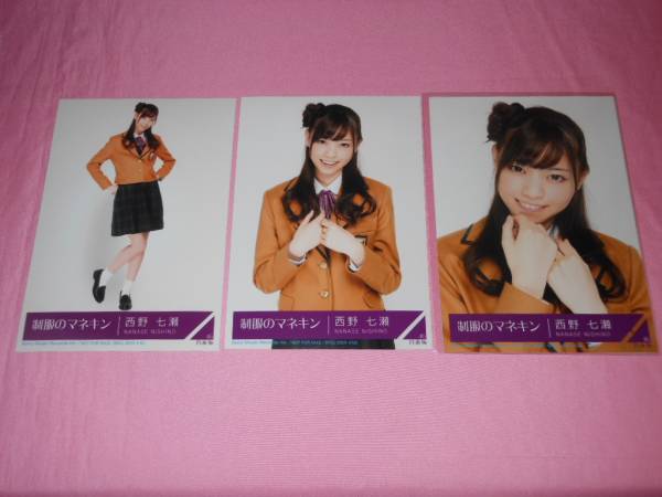乃木坂46 西野七瀬 会場限定 生写真 制服のマネキン 3種 3枚 コンプ