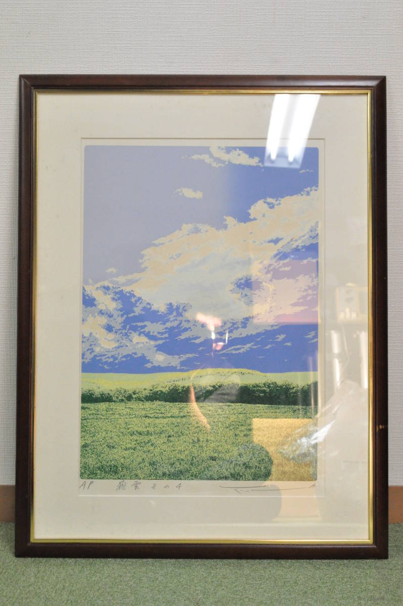 絵画 本間武男 シルクスクリーン 版画 『飛雲その5』 木 空 自然 野原