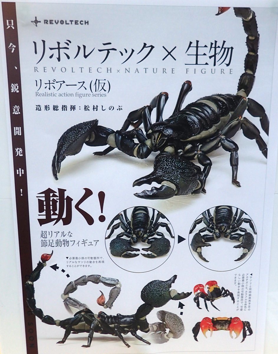 海洋堂 リボジオNo.1 ダイオウサソリ 新品未開封 【公式通販】