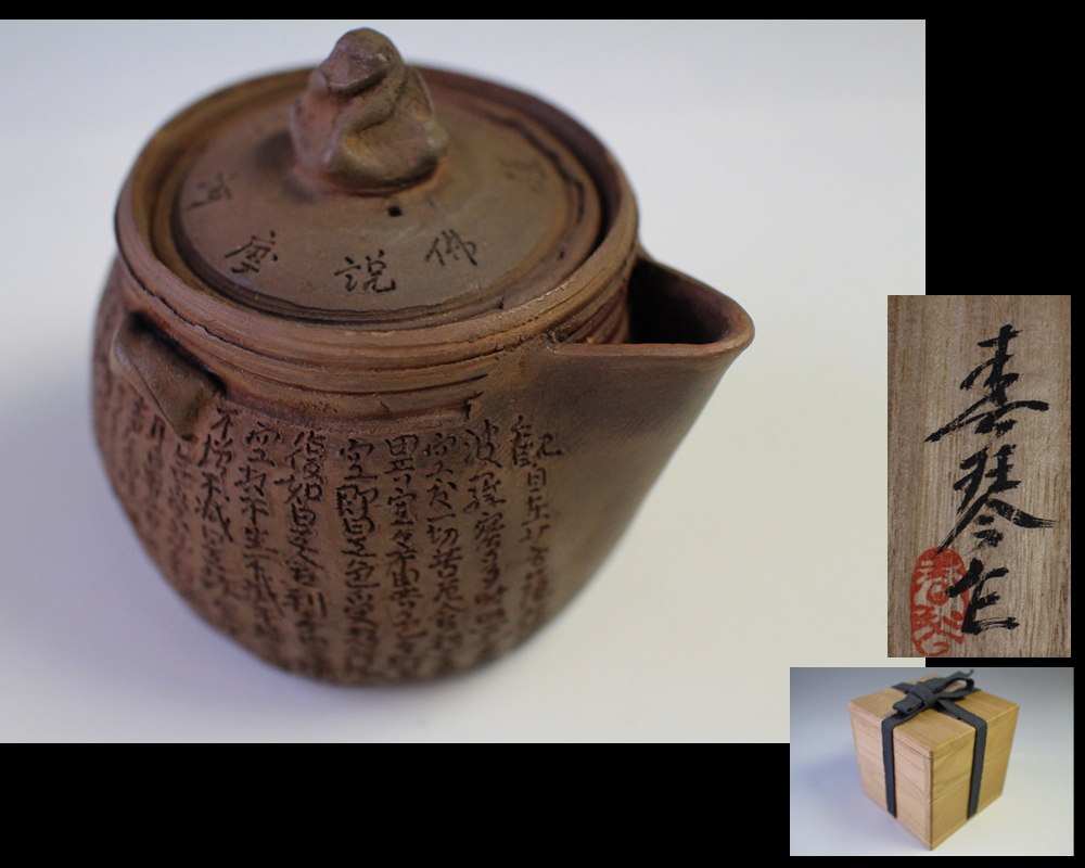 オンライン販売品 西坂春水 備前焼 手造宝瓶 【公式通販】