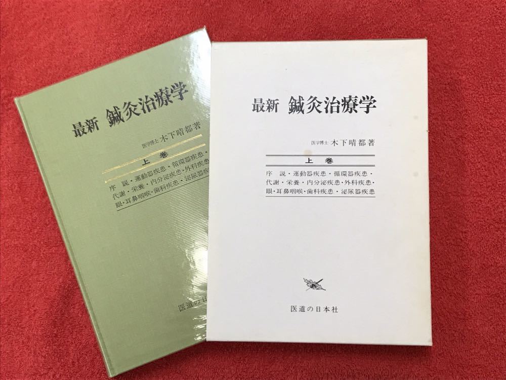 最新鍼灸治療学 鍼灸治療学 最新 上巻 | 上巻・下巻セット 第3版 :