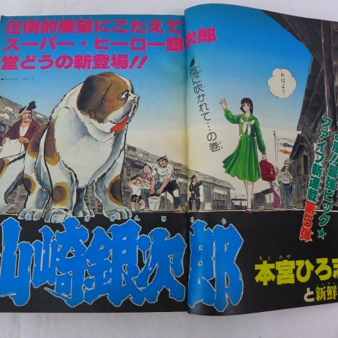 ゆE4571 週刊少年ジャンプ 1980年23号 山崎銀次郎：表紙/巻頭カラー Dr
