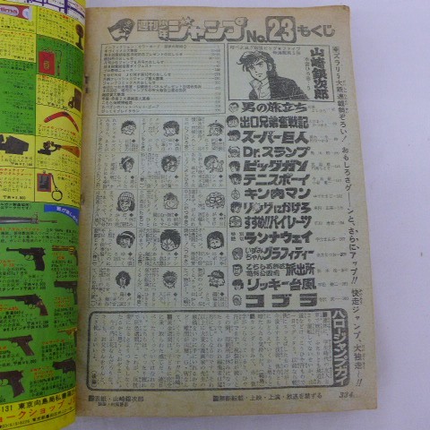 ゆE4571 週刊少年ジャンプ 1980年23号 山崎銀次郎：表紙/巻頭カラー Dr