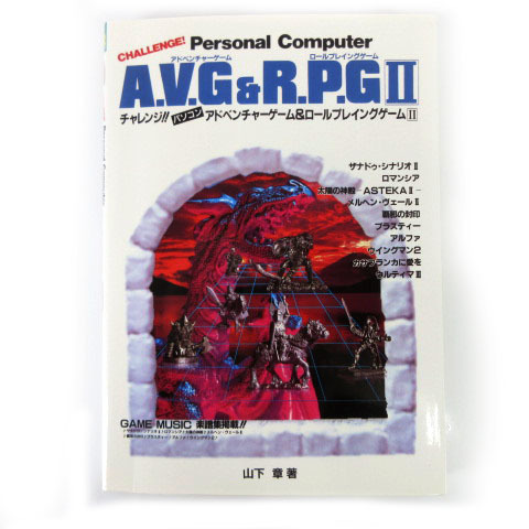 チャレンジ!!パソコンアドベンチャーゲーム&ロールプレイング