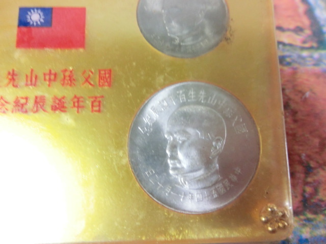 中華民国 国父孫中山先生百年誕辰紀念 台湾 孫文生誕100年記念貨幣