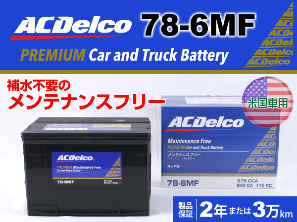 ACデルコ 米国車用バッテリー 新品 78-6MF キャデラック セヴィル