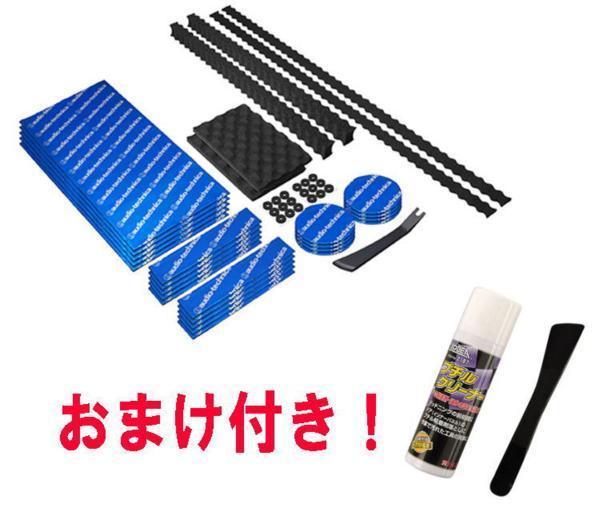 【正規品！送料無料！おまけ付き】 オーディオテクニカ AT7405 ドアチューニング デッドニング キット■エーモン 2187 ブチルクリーナー付