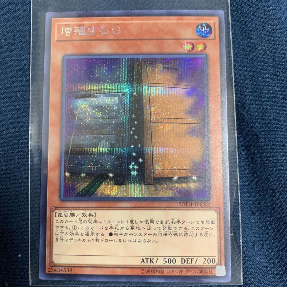 遊戯王 増殖するG 20thシークレット レア 遊戯王 増殖するG