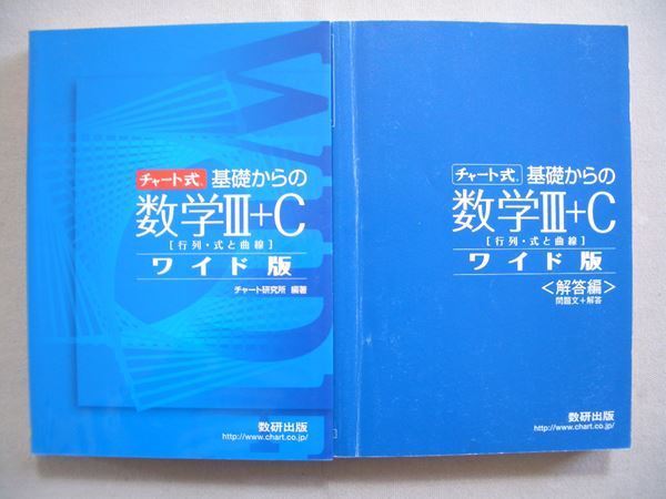 Mc31 011 数研出版 チャート式 基礎からの数学 C ワイド版 2010 S1b 数学 売買されたオークション情報 Yahooの商品情報をアーカイブ公開 オークファン Aucfan Com
