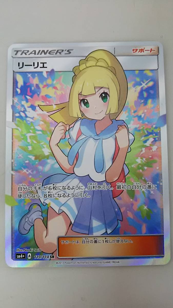 リーリエ(119/114) SR ポケモン