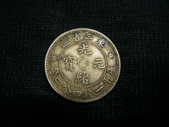 ◇H-65510 中国 光緒元宝 東三省造 庫平一銭四分四厘 銀貨 硬貨1枚