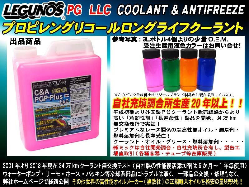 ra 即落 ★ LEGUNOS 超高性能 LLC PG プロピレングリコール クーラント PGP-Plus 3L (6L～10L分) ラジエター液　ピンク