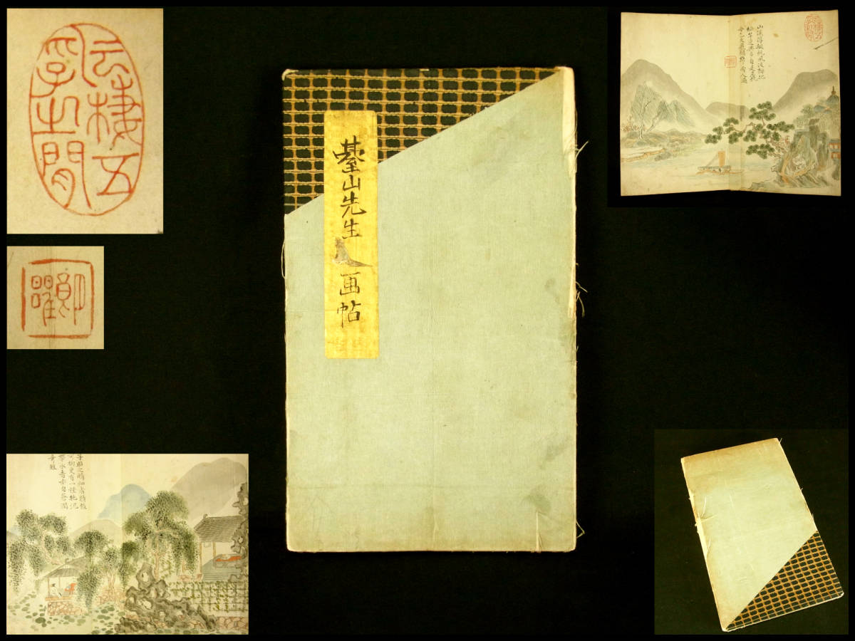[03054] 台山 日根対山 画帖 山水 日本画 江戸時代/(泉佐野市湊桃田栄雲岡田半江猪瀬東寧野口小蘋跡見花渓中丸金峯京都)