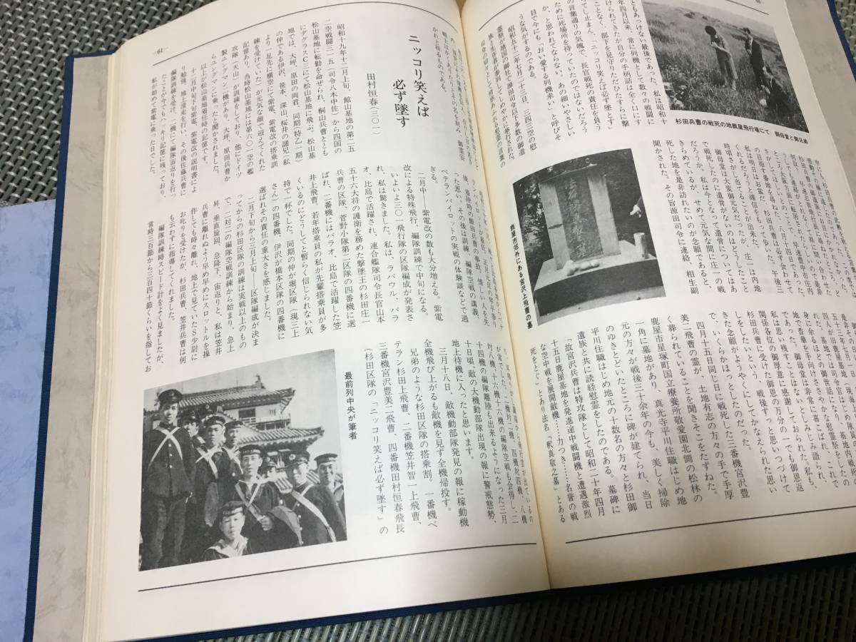 日本海軍航空隊関連資料 三四三空隊誌 非売品 甲飛十期の記録 非売品 